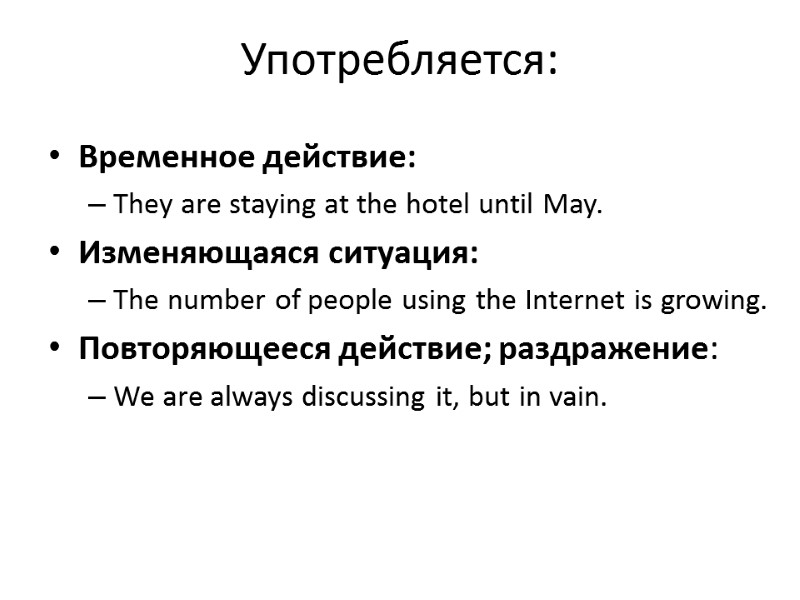 Употребляется: Временнoе действие: They are staying at the hotel until May. Изменяющаяся ситуация: 